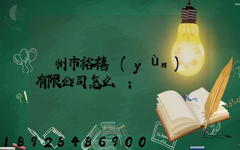 廣州市裕禧運(yùn)輸有限公司怎么樣