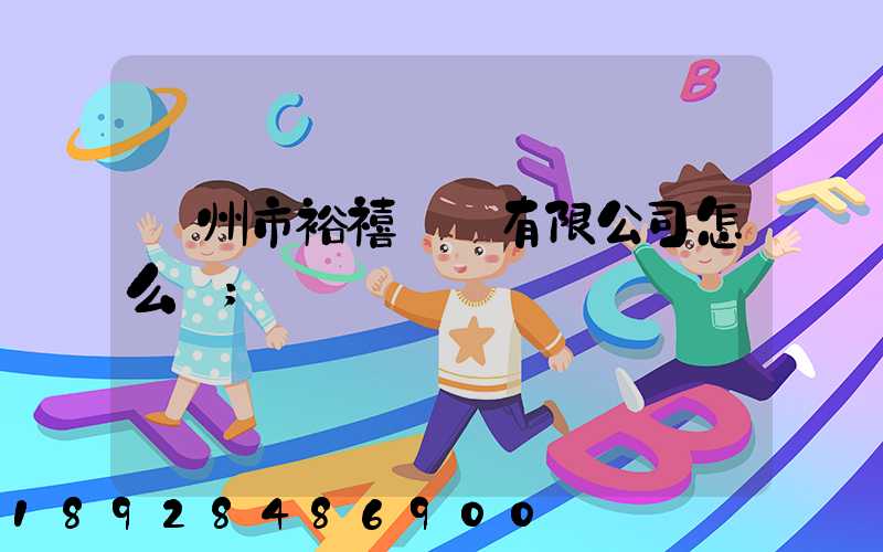 廣州市裕禧運輸有限公司怎么樣