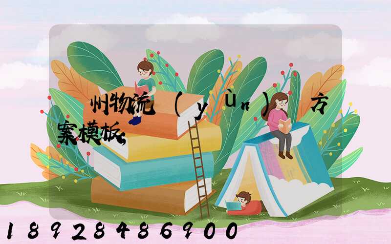 廣州物流運(yùn)輸方案模板