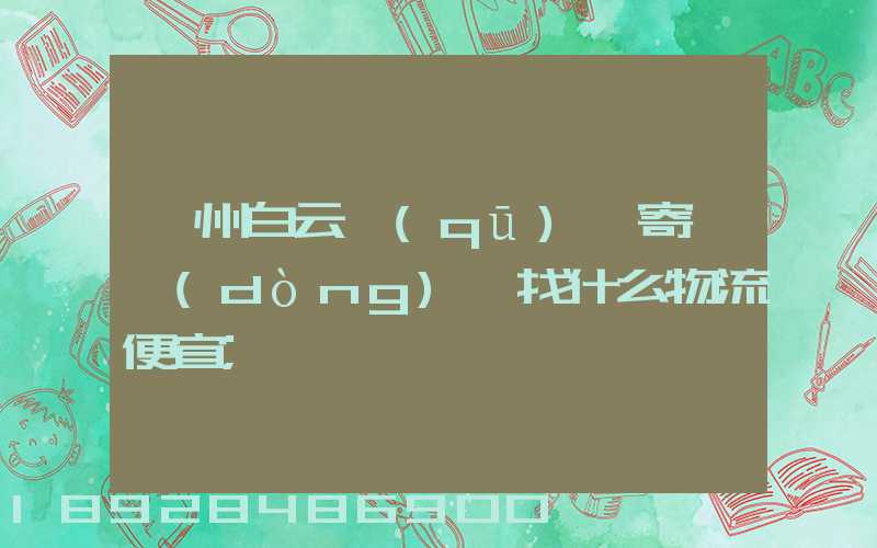 廣州白云區(qū)郵寄電動(dòng)車找什么物流便宜