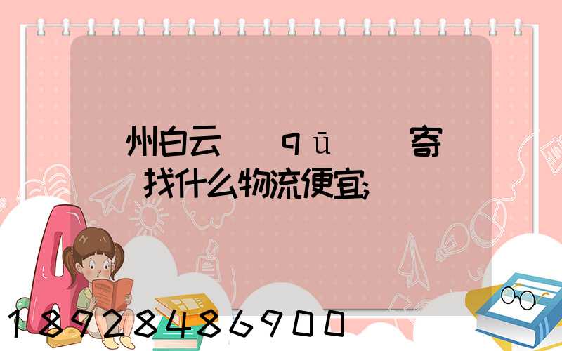 廣州白云區(qū)郵寄電動車找什么物流便宜