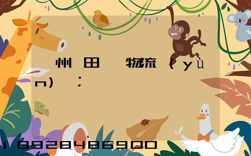 廣州莆田專線物流運(yùn)輸