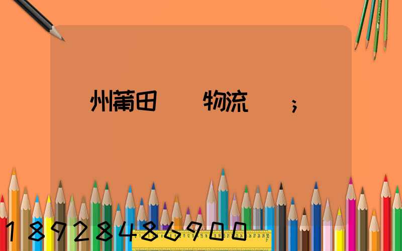 廣州莆田專線物流運輸
