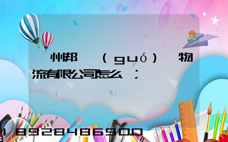 廣州邦勝國(guó)際物流有限公司怎么樣
