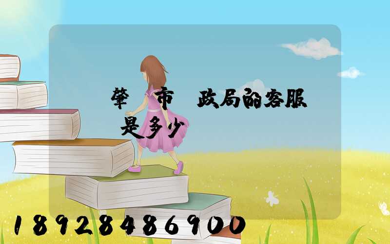 廣東肇慶市郵政局的客服電話號碼是多少