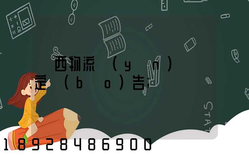 廣西物流運(yùn)輸鑒定報(bào)告