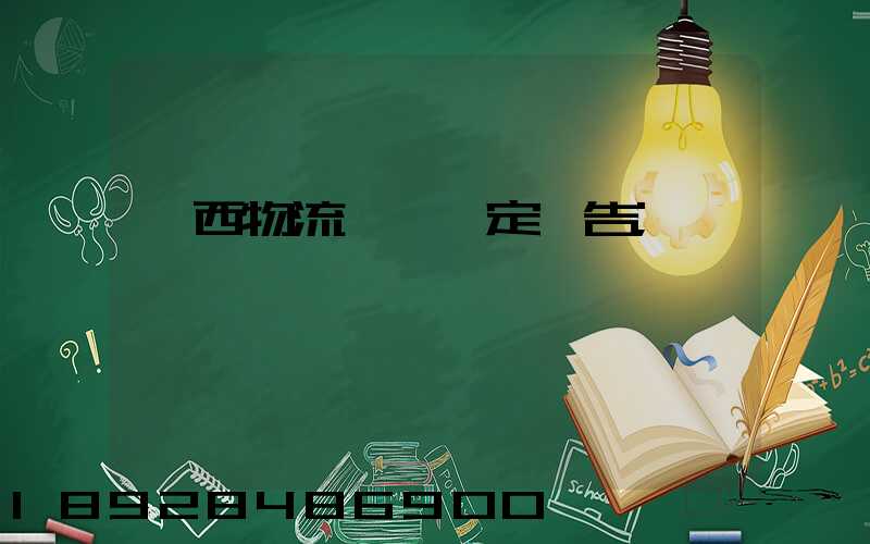廣西物流運輸鑒定報告