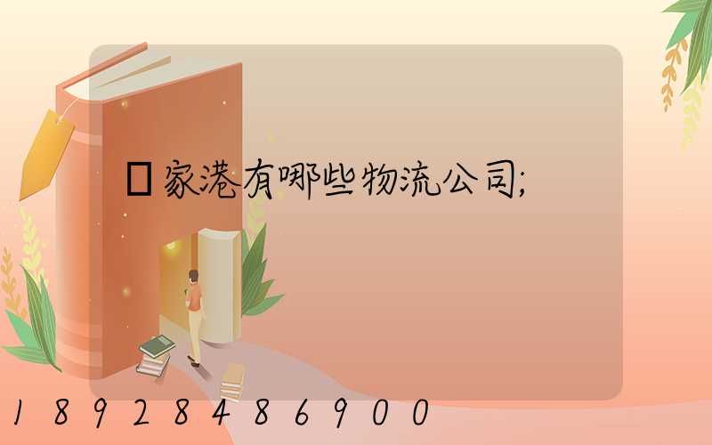張家港有哪些物流公司