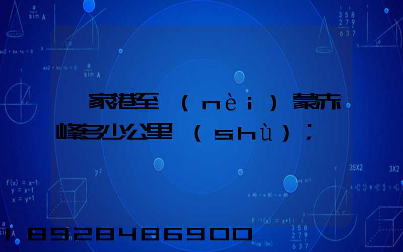 張家港至內(nèi)蒙赤峰多少公里數(shù)