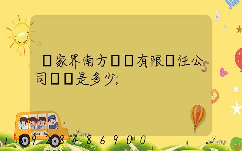 張家界南方運輸有限責任公司電話是多少