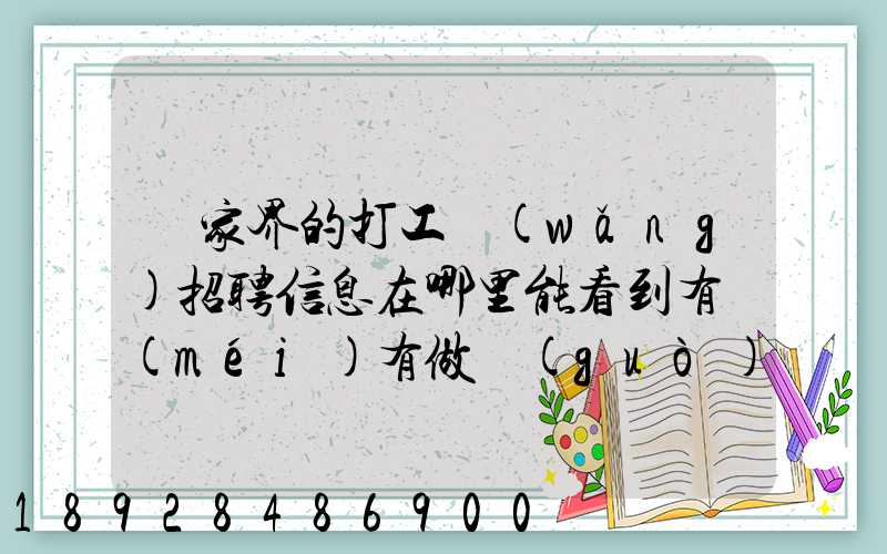 張家界的打工網(wǎng)招聘信息在哪里能看到有沒(méi)有做過(guò)的推薦一下