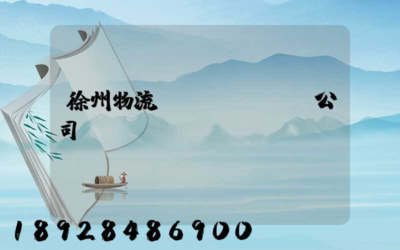 徐州物流運(yùn)輸公司