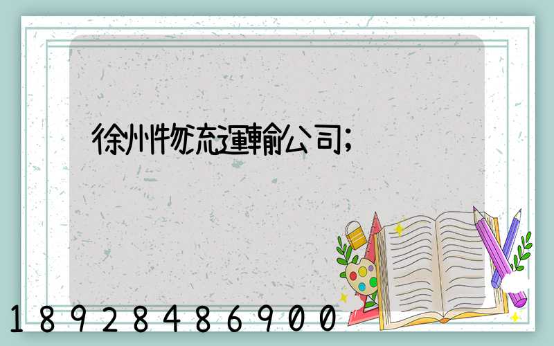 徐州物流運輸公司