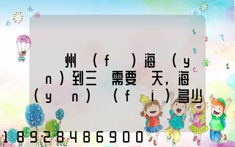 從廣州發(fā)海運(yùn)到三亞需要幾天,海運(yùn)費(fèi)多少錢