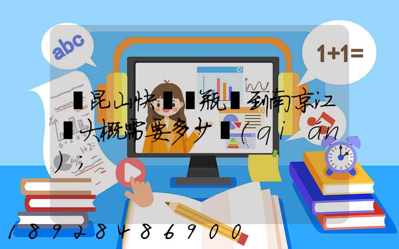 從昆山快遞電瓶車到南京江寧大概需要多少錢(qián)