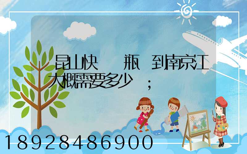 從昆山快遞電瓶車到南京江寧大概需要多少錢