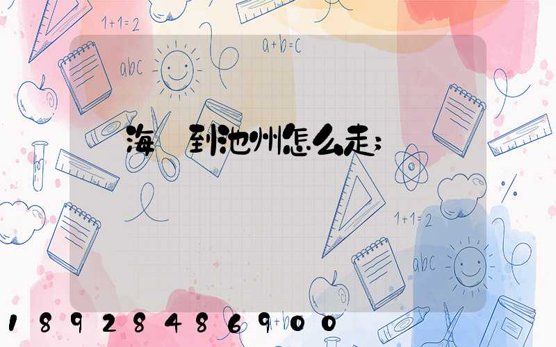從海門到池州怎么走
