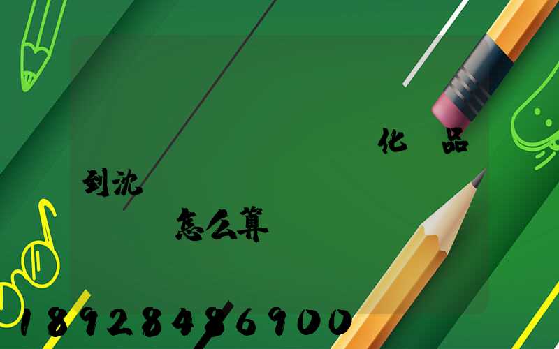 從韓國(guó)郵化妝品到沈陽(yáng)郵費(fèi)怎么算