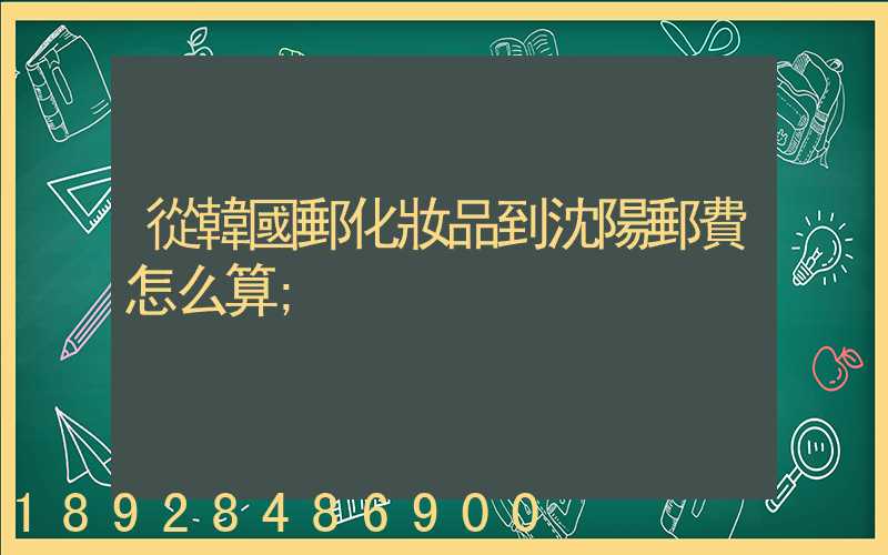 從韓國郵化妝品到沈陽郵費怎么算