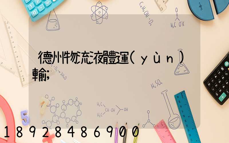 德州物流液體運(yùn)輸