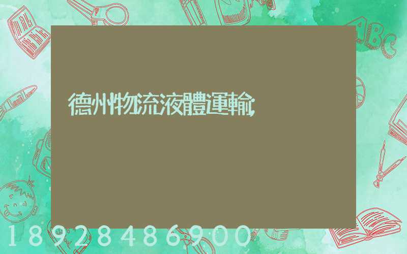 德州物流液體運輸