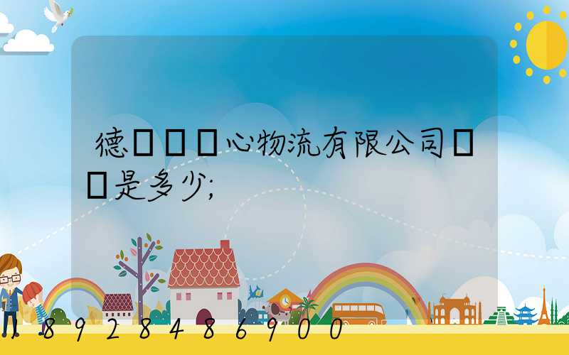 德慶縣順心物流有限公司電話是多少
