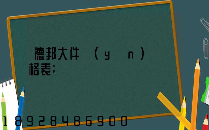 德邦大件運(yùn)輸價格表