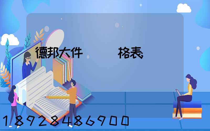 德邦大件運輸價格表