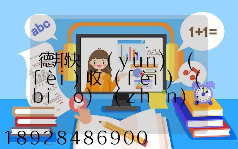 德邦快遞運(yùn)費(fèi)收費(fèi)標(biāo)準(zhǔn)