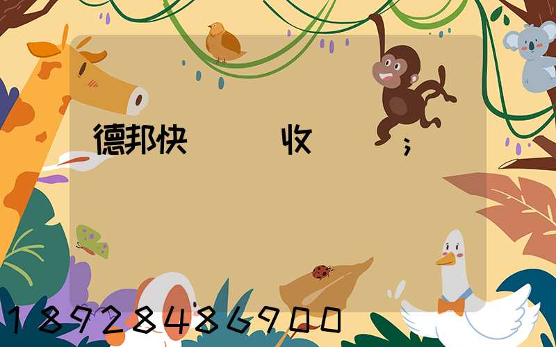 德邦快遞運費收費標準