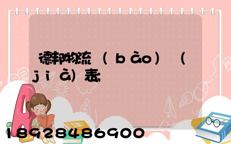 德邦物流報(bào)價(jià)表
