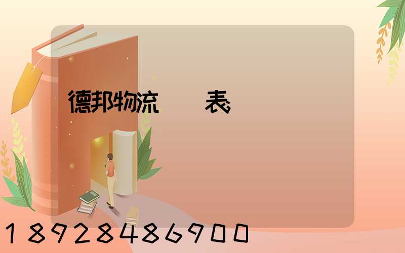 德邦物流報價表