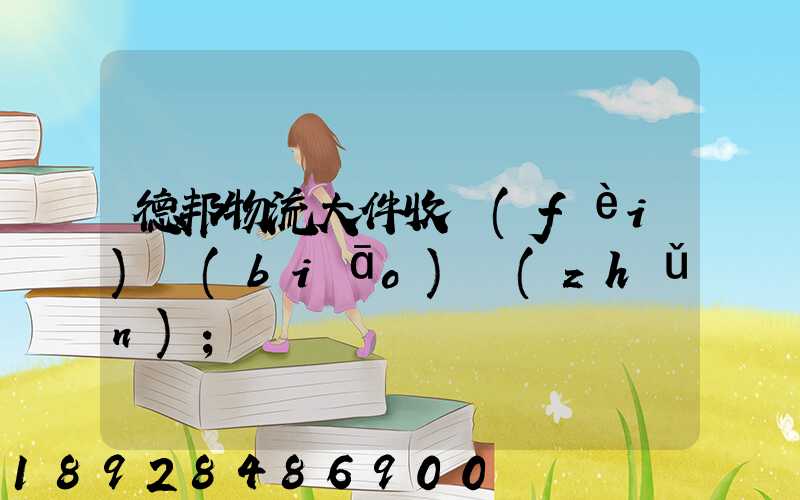 德邦物流大件收費(fèi)標(biāo)準(zhǔn)