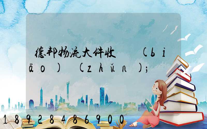 德邦物流大件收費標(biāo)準(zhǔn)