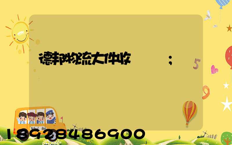 德邦物流大件收費標準