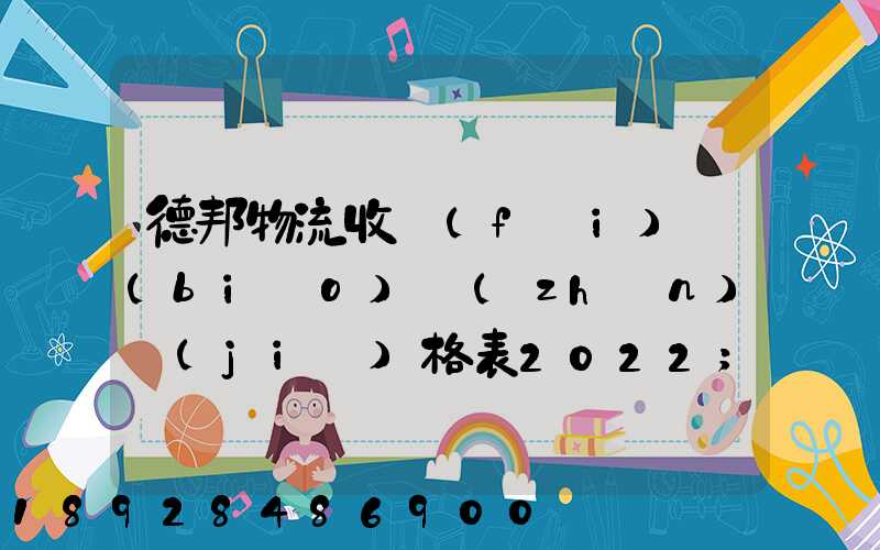 德邦物流收費(fèi)標(biāo)準(zhǔn)價(jià)格表2022
