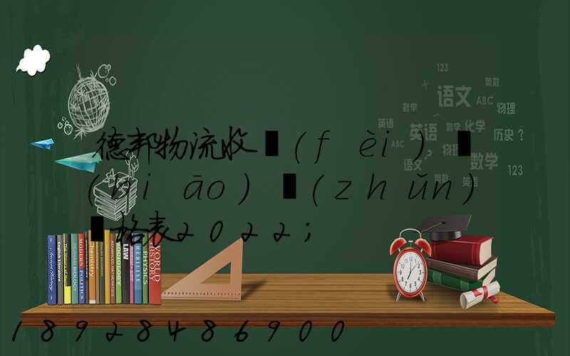 德邦物流收費(fèi)標(biāo)準(zhǔn)價格表2022