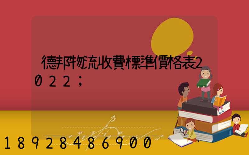 德邦物流收費標準價格表2022