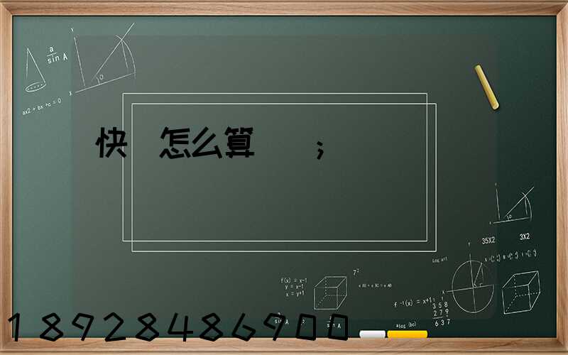 快遞怎么算運費
