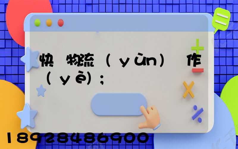 快遞物流運(yùn)輸作業(yè)