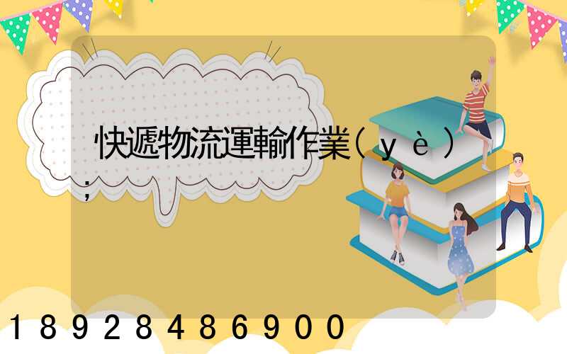 快遞物流運輸作業(yè)