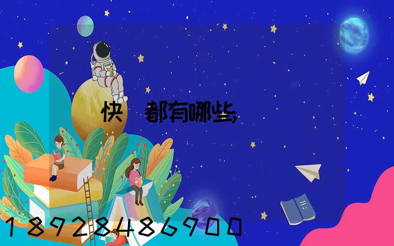 快遞都有哪些