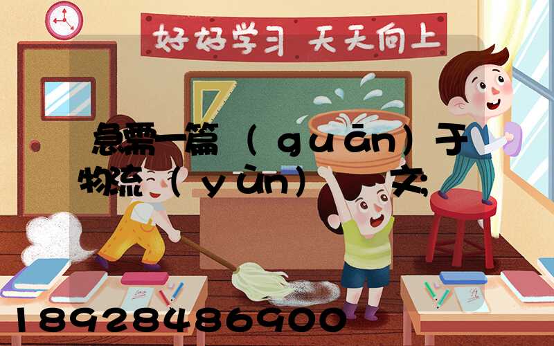 急需一篇關(guān)于物流運(yùn)輸論文