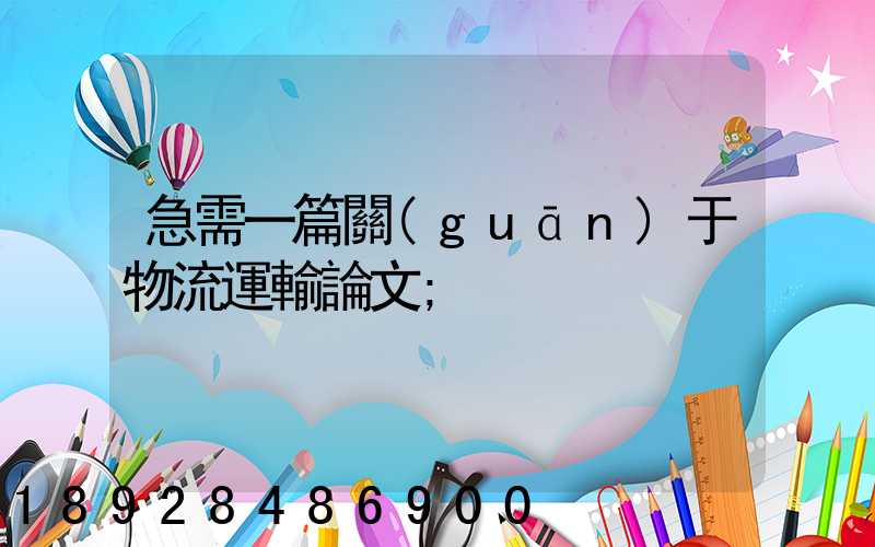 急需一篇關(guān)于物流運輸論文
