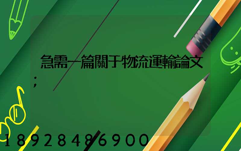 急需一篇關于物流運輸論文