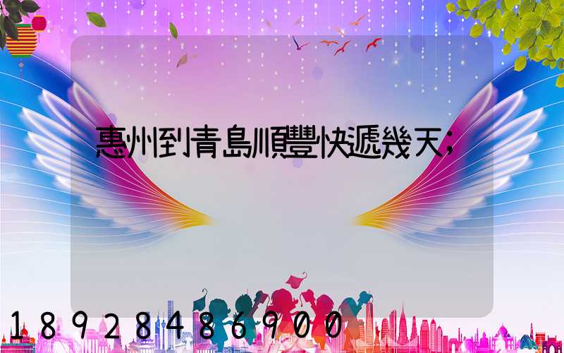 惠州到青島順豐快遞幾天