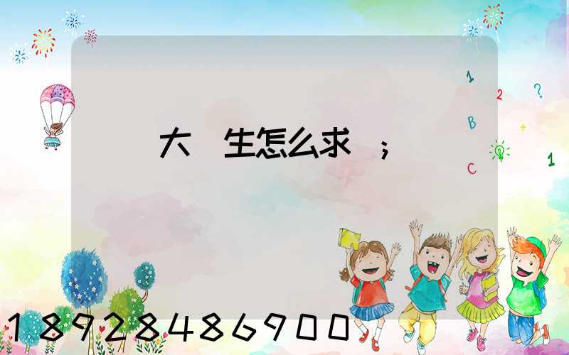 應屆大學生怎么求職