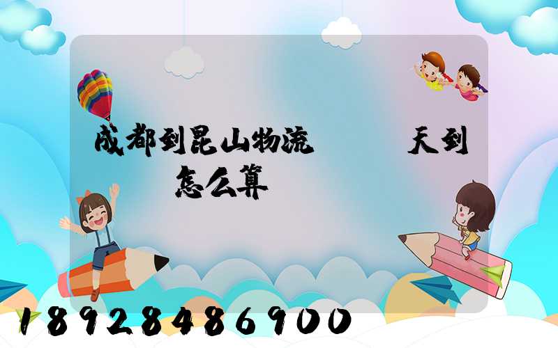 成都到昆山物流專線幾天到,運費怎么算