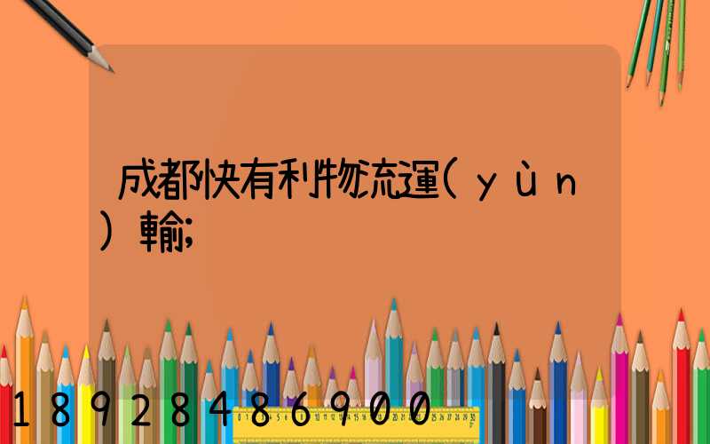 成都快有利物流運(yùn)輸