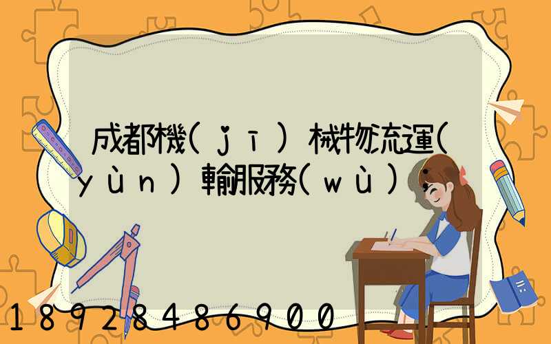 成都機(jī)械物流運(yùn)輸服務(wù)